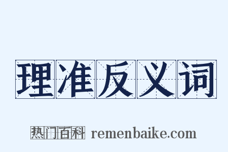 理准反义词是什么意思的图片